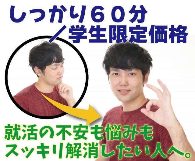 60分相談／現役新卒担当が就活生の悩みに乗ります あなたの専属アドバイザーとして就活不安を取り除く！ イメージ1