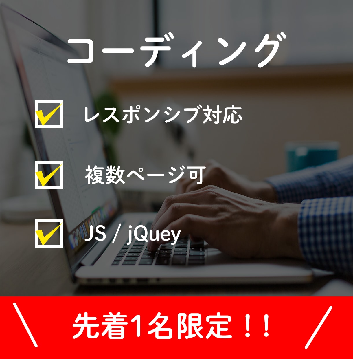 先着1名限定価格！コーディング代行します 基本料金でレスポンシブ、JS実装対応いたします。 イメージ1