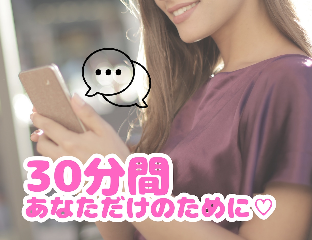 30分間あなたに集中しちゃいます ◯◯感覚で♪30分間やりとりしましょう٩(^‿^)۶ イメージ1