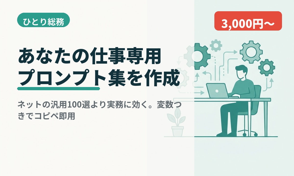 あなたの仕事専用プロンプト集を作ります あなたの業務に効く実戦プロンプトを作成します。コピペ即用 イメージ1