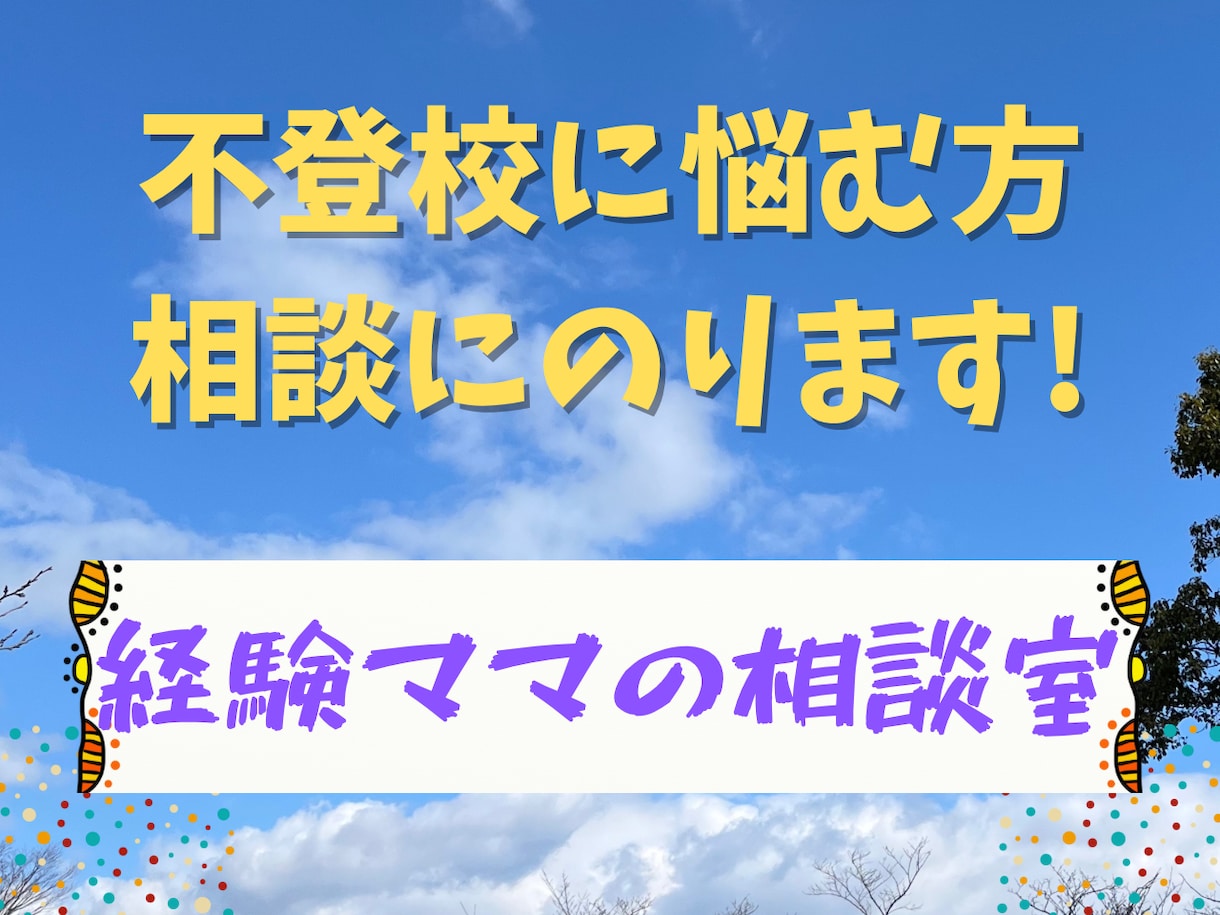 不登校に悩む方の相談にのります 辛い気持ちを少しずつほぐして楽になりませんか？ イメージ1