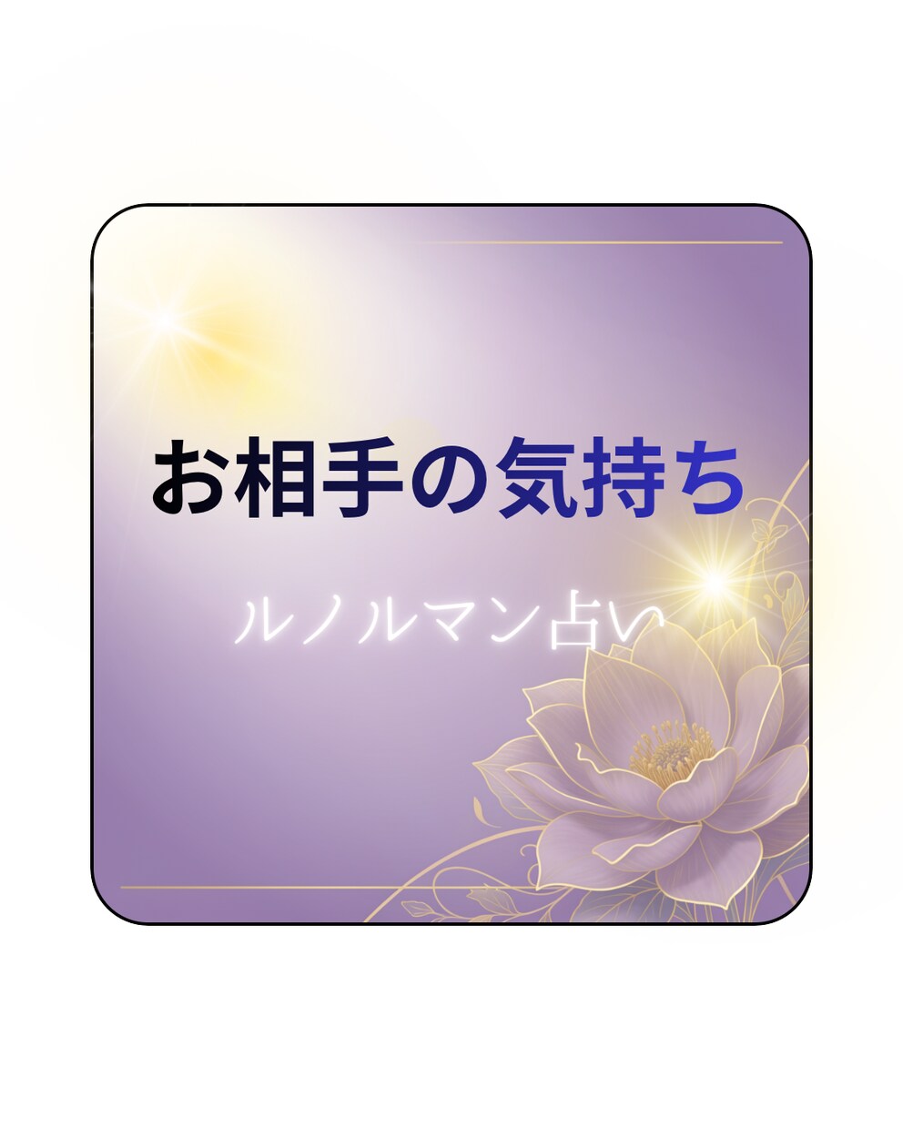 ルノルマンカードで相手の気持ち視ます ルノルマンカードで引かせてください イメージ1