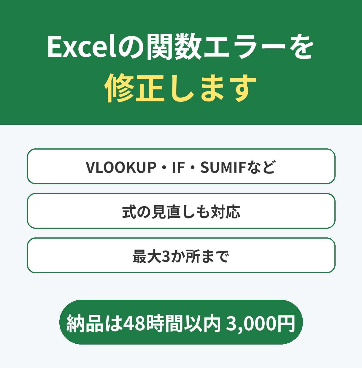 Excelの関数エラーを修正します VLOOKUP・IF・SUMIFなど最大3か所まで イメージ1