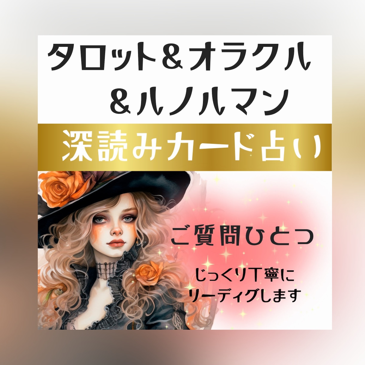 タロット/オラクル/ルノルマンでお悩みを占います 100デッキからあなたに合ったカードを選んで丁寧に占います。 イメージ1
