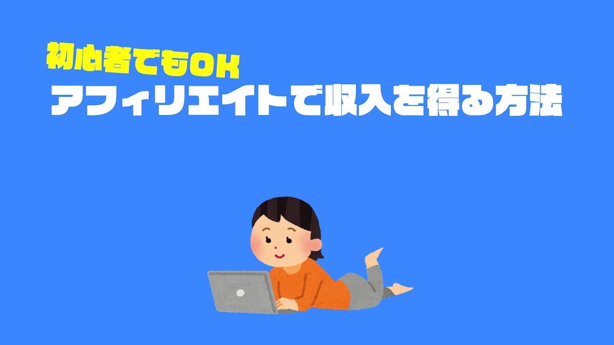 アフィリエイトで収入得る方法サポートします 収益達成経験のある講師がアフィリエイトを指導します イメージ2