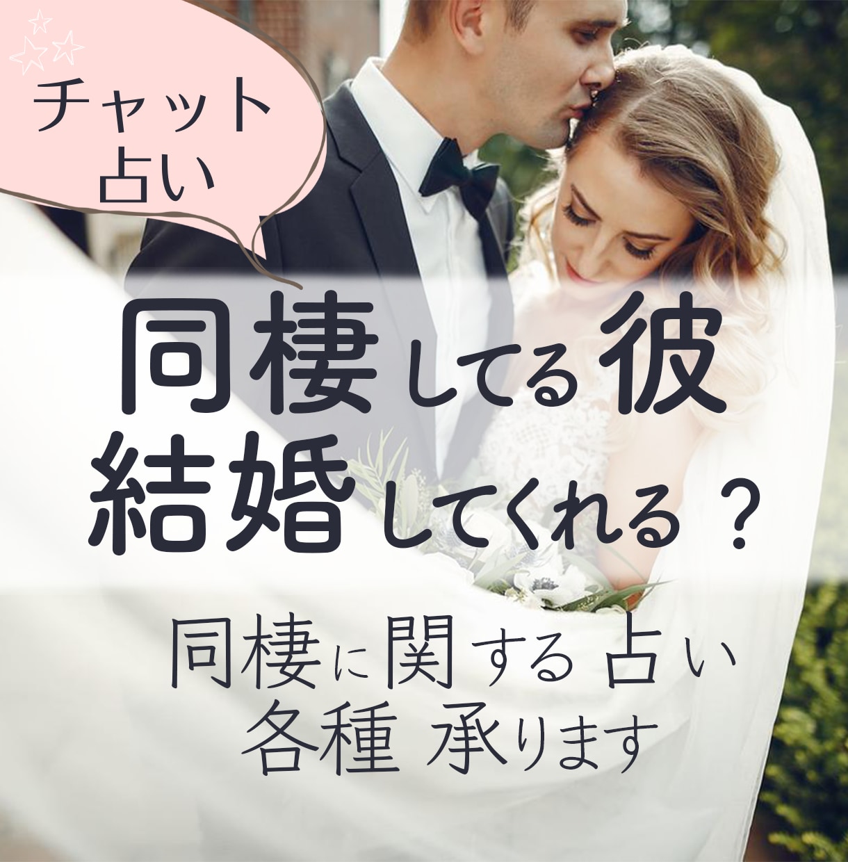 同棲している彼があなたと結婚するのかどうか占います 未来予測し、最適なアドバイスもおくります！ イメージ1