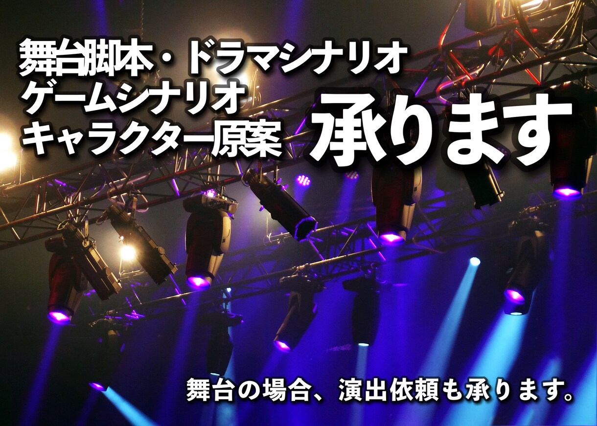 短編から長編までオリジナルの物語を執筆致します 演劇・ボイスドラマ・結婚式用VTR・何でもご相談下さい！ イメージ1