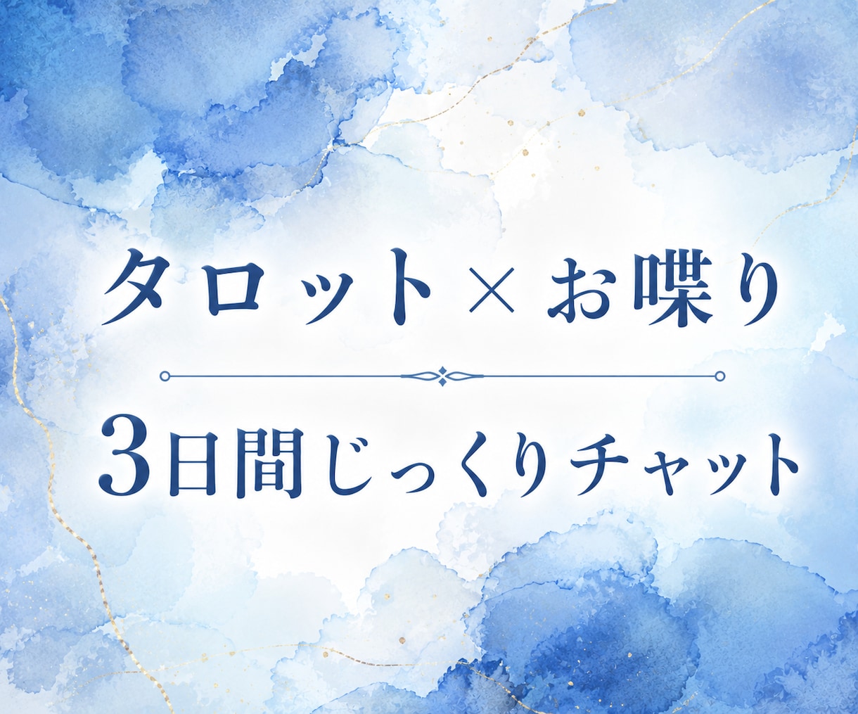 ガチ占いはナシ！タロット×お喋りとか愚痴聞きます 返信が早いのが自慢です！恋愛・仕事・暇つぶし、何でもOK！ イメージ1