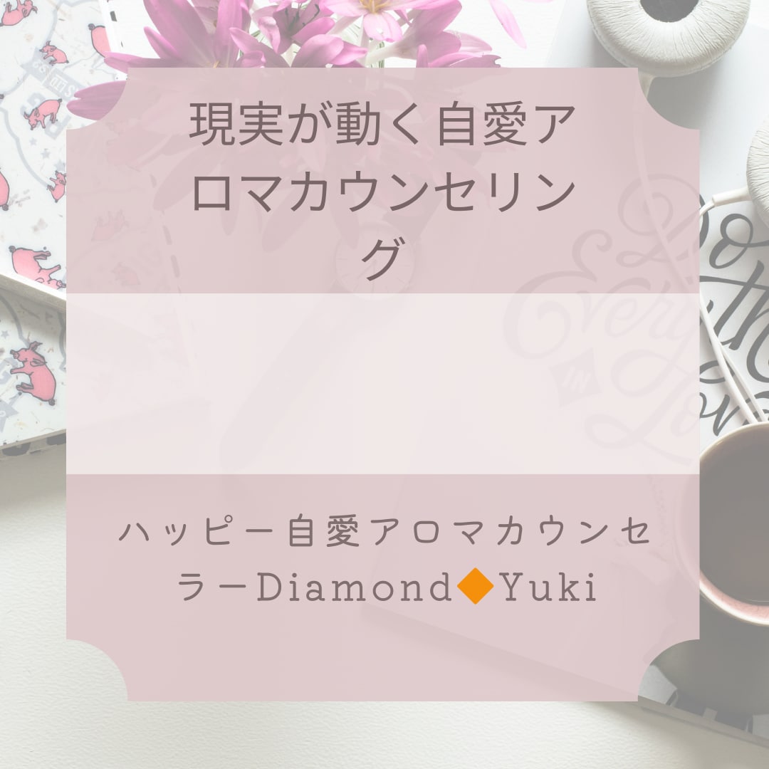 自愛アロマカウンセラーがお悩み相談承ります ネガティブな感情を潜在意識から手放して現実を動かそう❗️ イメージ1
