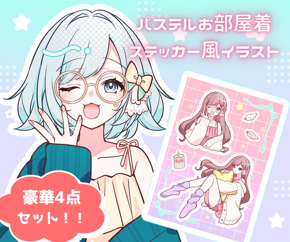 配信者様へ！お部屋着ステッカー風イラスト描きます 胸上・全身・小物が一枚にギュッと詰まった豪華４点セット！ イメージ1