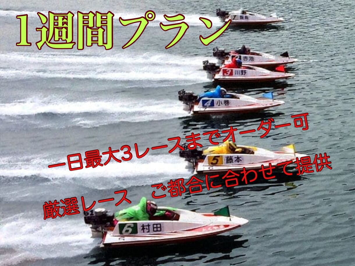1週間プラン1日3レースまでボートレース予想します イン逃げばかり買って負けてる方、予想が外れつづけてる方 イメージ1