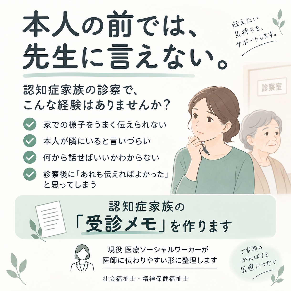 認知症家族の受診メモを作ります 現役医療ソーシャルワーカーが医師に伝わる形へ イメージ1