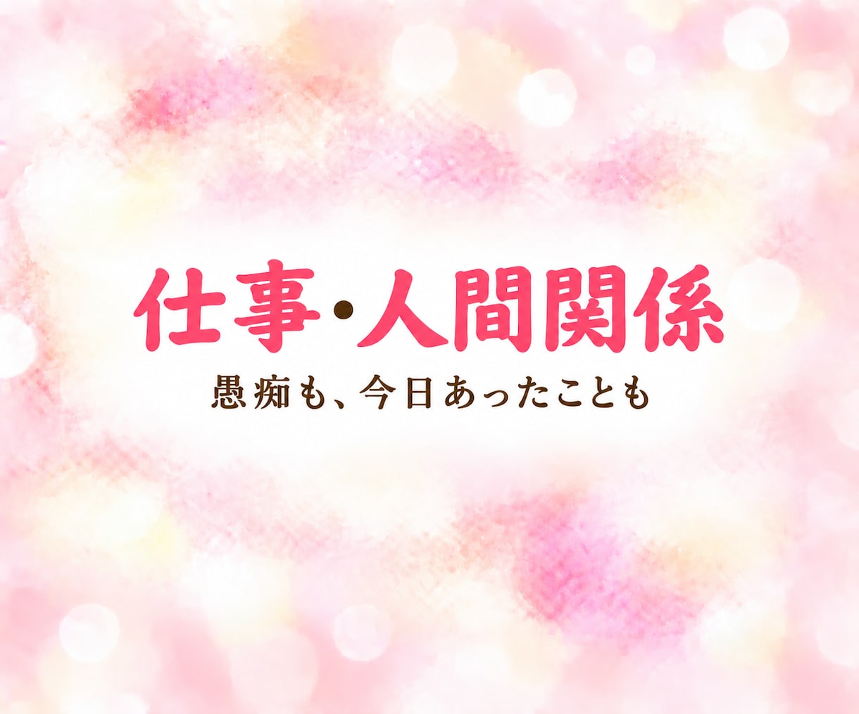 悩み・愚痴・雑談 ☆ レイキヒーラーがお聴きします 家族・仕事・人間関係のこと、何気ないお話も聴かせてくださいね イメージ5