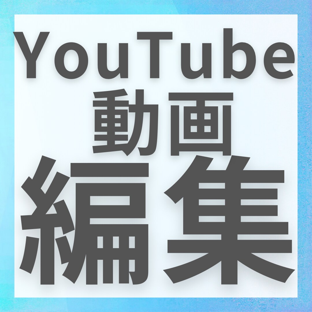 YouTube動画編集いたします 某有名YouTuberの編集者が編集！？ イメージ1
