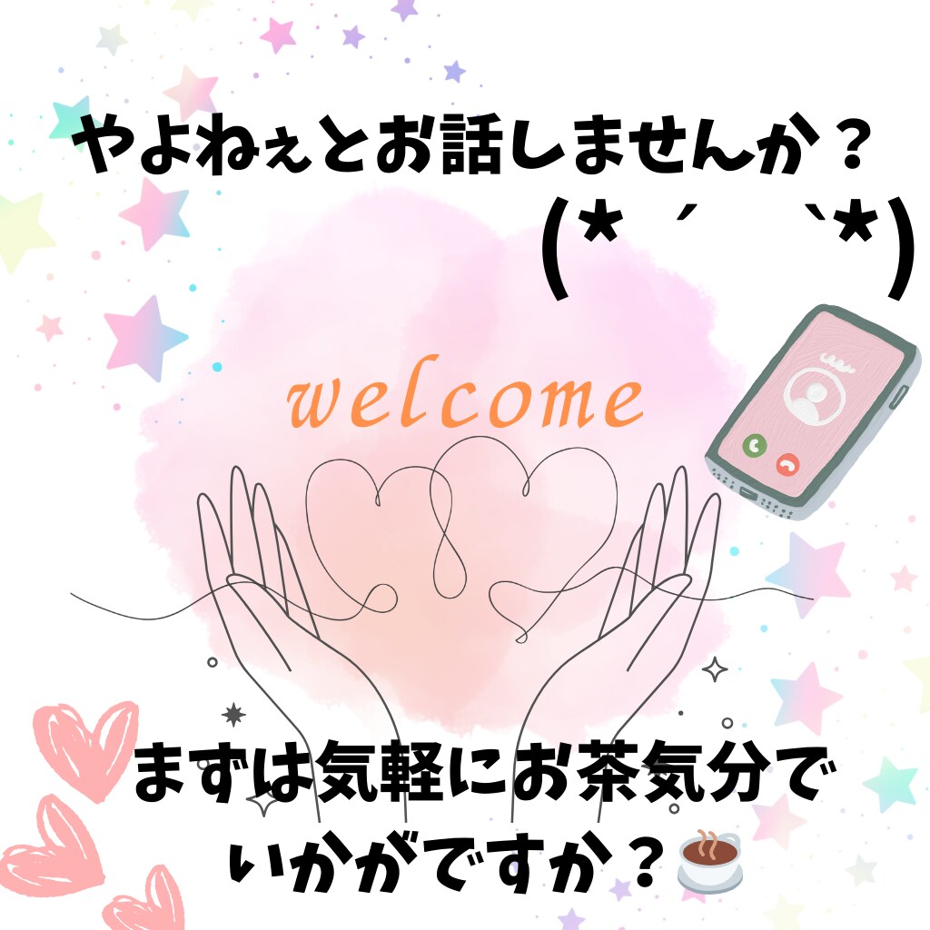 皆さんのお話お聞きします どんな小さな悩みでも愚痴でもお聞きします！ イメージ1