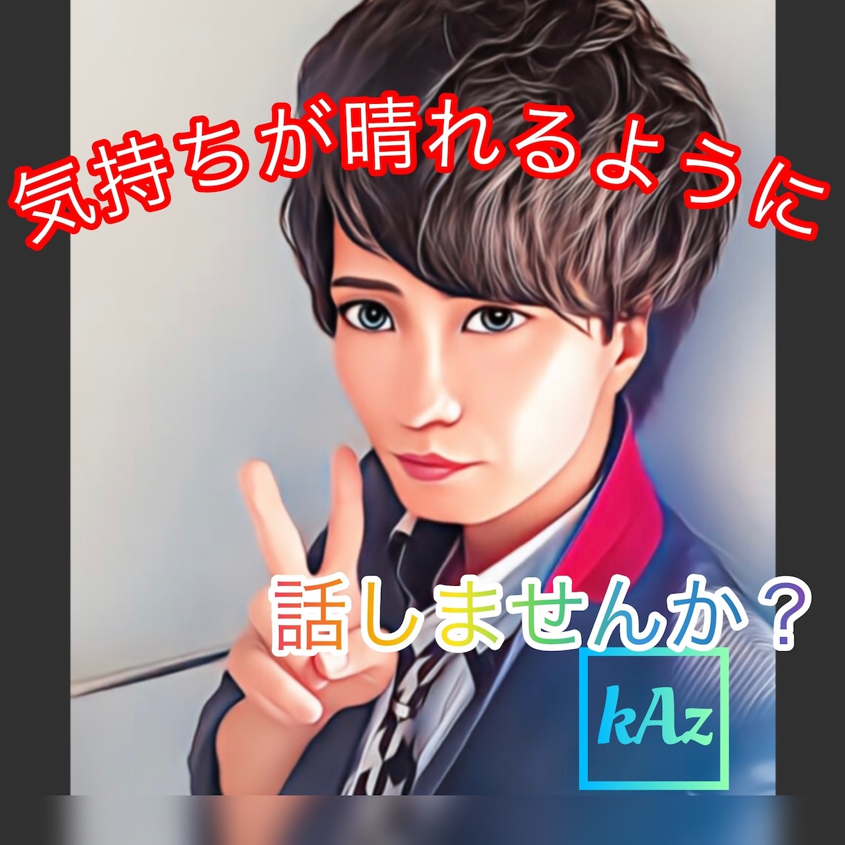 元ホストとLINE感覚✨あなたと心友✨になります 悩み相談/人生相談/愚痴/暇つぶし/LINE感覚/即レス/ イメージ1