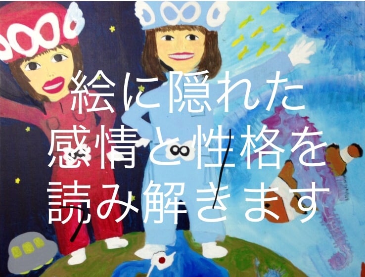 子どもの心のケア・子育ての悩み解決のお手伝いします 専門家が絵から気持ちを読みとり、悩みや問題解決に導きます イメージ1