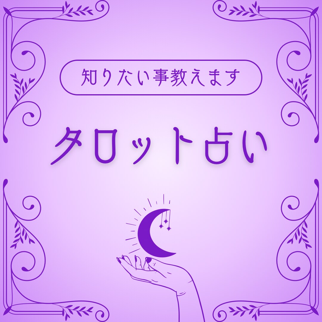 貴方様の気になっている事、鑑定書を作成します 占い鑑定書〜貴方様の知りたい事にお答えします〜 イメージ1