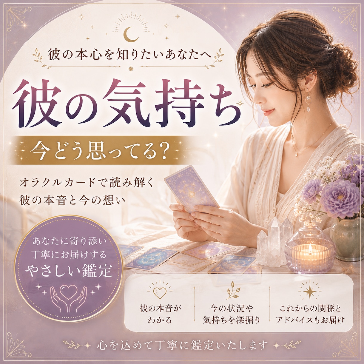 彼は今どう思ってる？丁寧に鑑定します 恋の不安を整理し前向くヒントをお届けします。 イメージ1