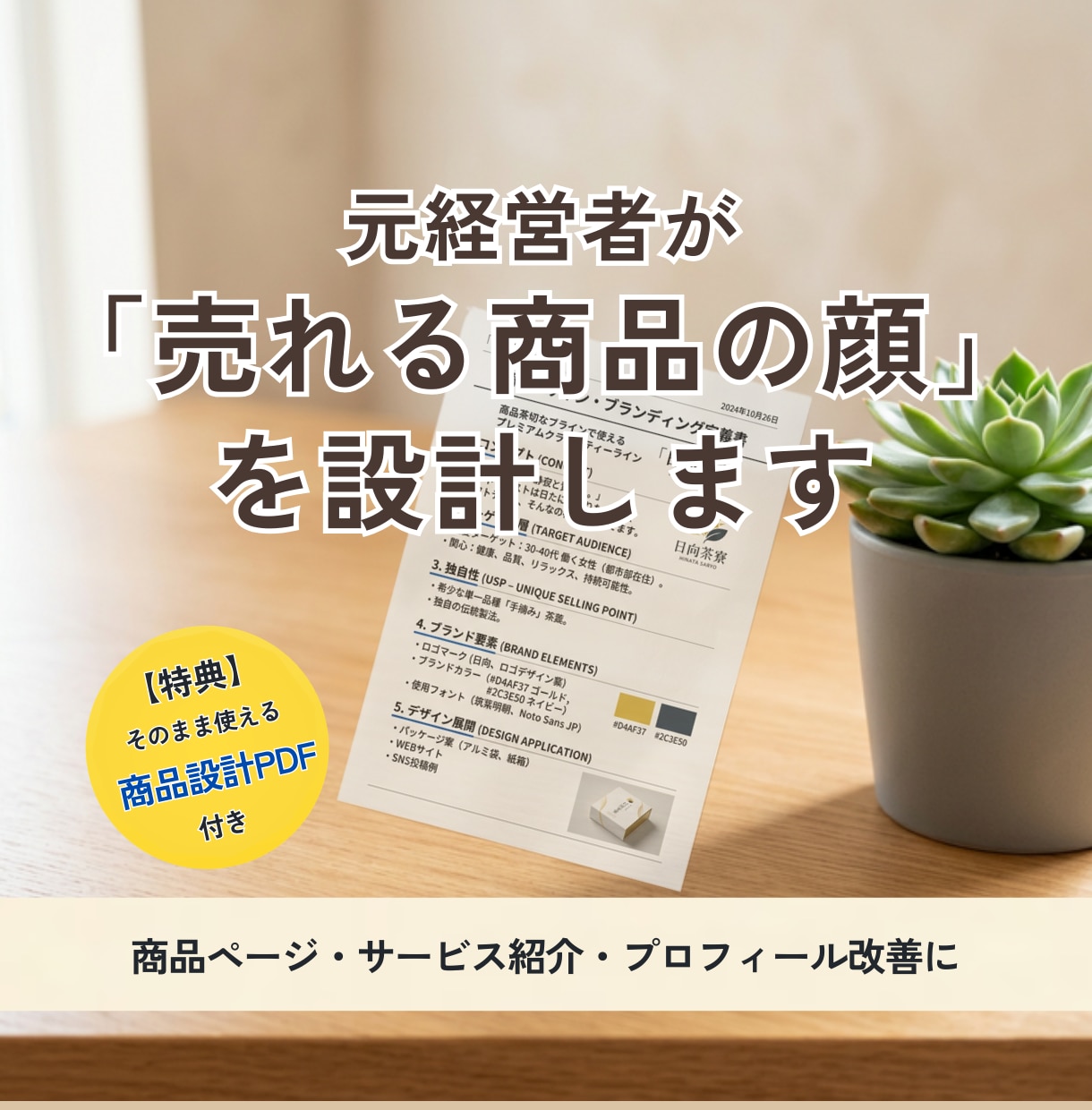 売れない理由を元経営者が見つけ、見せ方を改善します 相談で終わらず、そのまま使える改善案と原稿までお渡しします イメージ1
