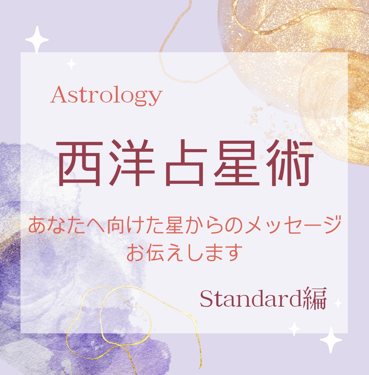 あなただけの星からのメッセージお伝えします 前世～今世の使命活躍場所を徹底鑑定☆ イメージ1