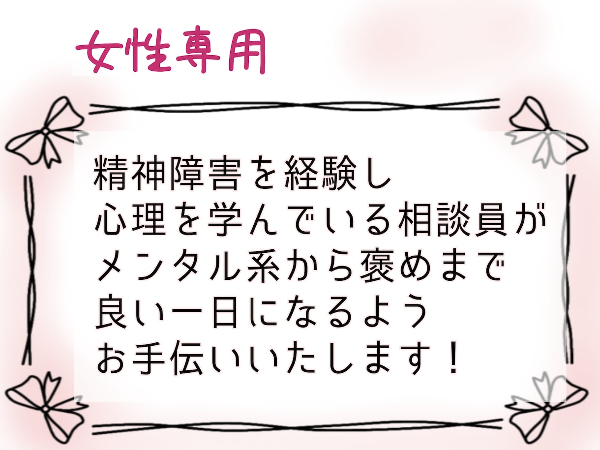 精神疾患の経験者が心を軽くするお手伝いをいたします メンタル不調、愚痴、気分転換。当事者目線にたちお聞きします！ イメージ1