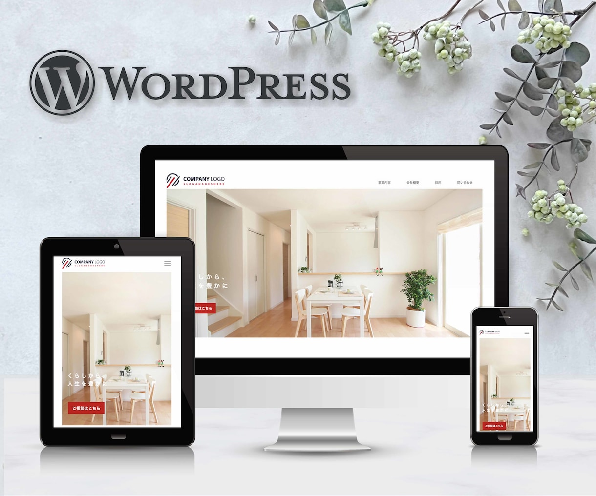 シンプル、高品質。WordPressで制作します 企業、個人サイト、なんでもOK！CMSで簡単更新 イメージ1