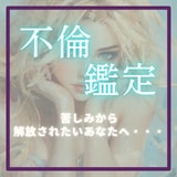不倫占い・彼への執着を解き、自分を取り戻します 離れる勇気が、一生の幸せに変わる。宿命と未来を伝えます。 イメージ1