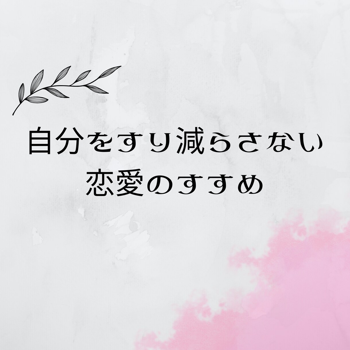 60分｜恋愛における様々な気持ちを一緒に整理します 自分をすり減らさない恋愛のすすめ イメージ1