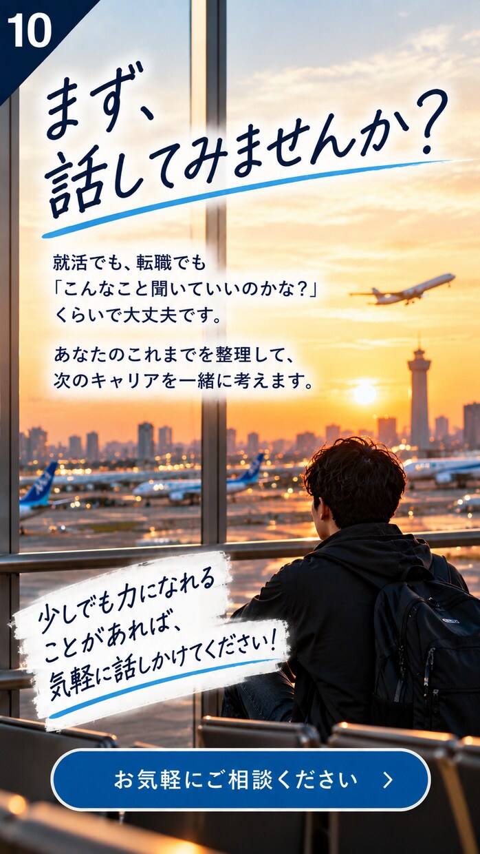 就活・転職の相談に乗ります アパレル→営業→航空会社を経験したリアルな転職目線 イメージ10