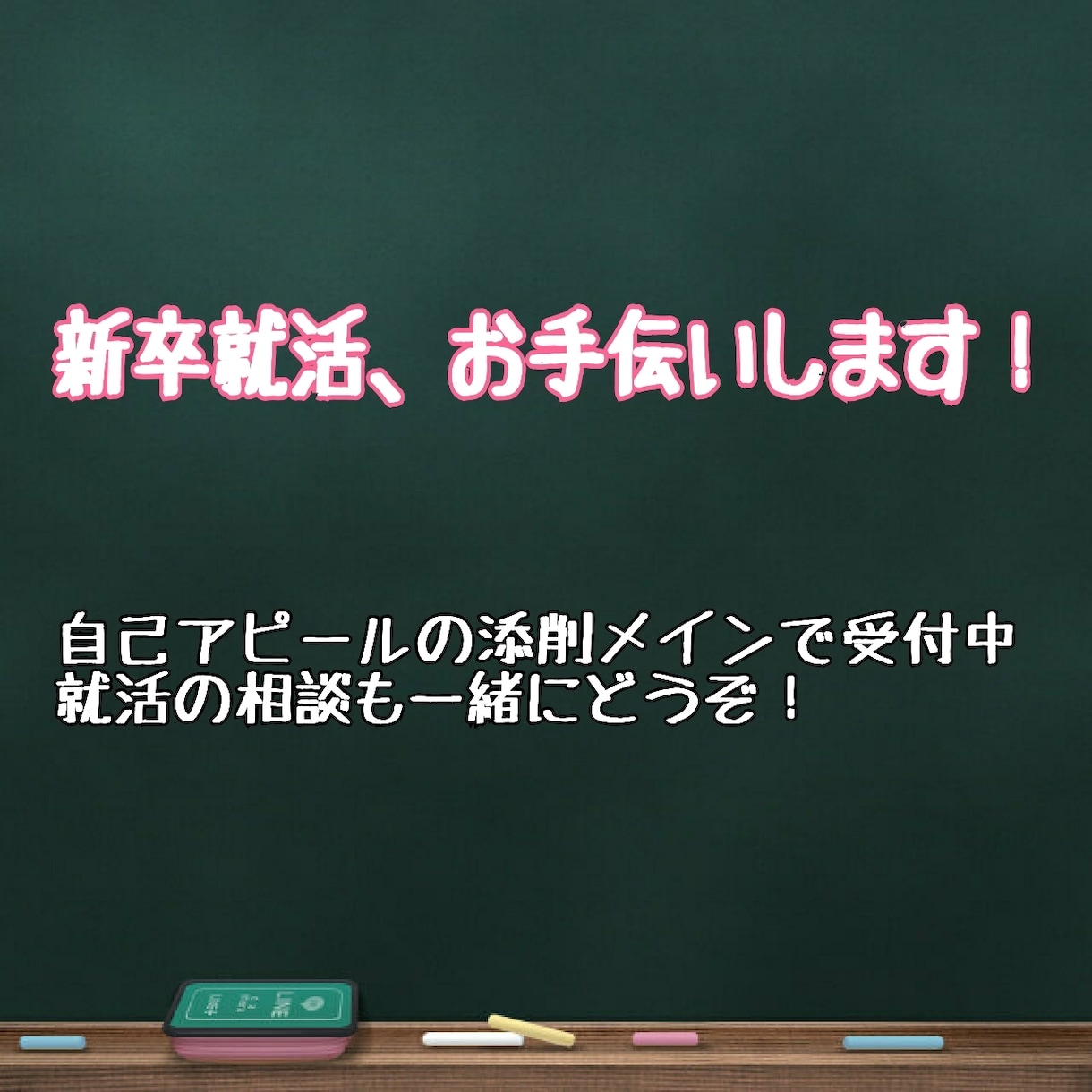 新卒就活手伝います 自己アピールの添削で、あなたの魅力を一緒にアピールします！ イメージ1