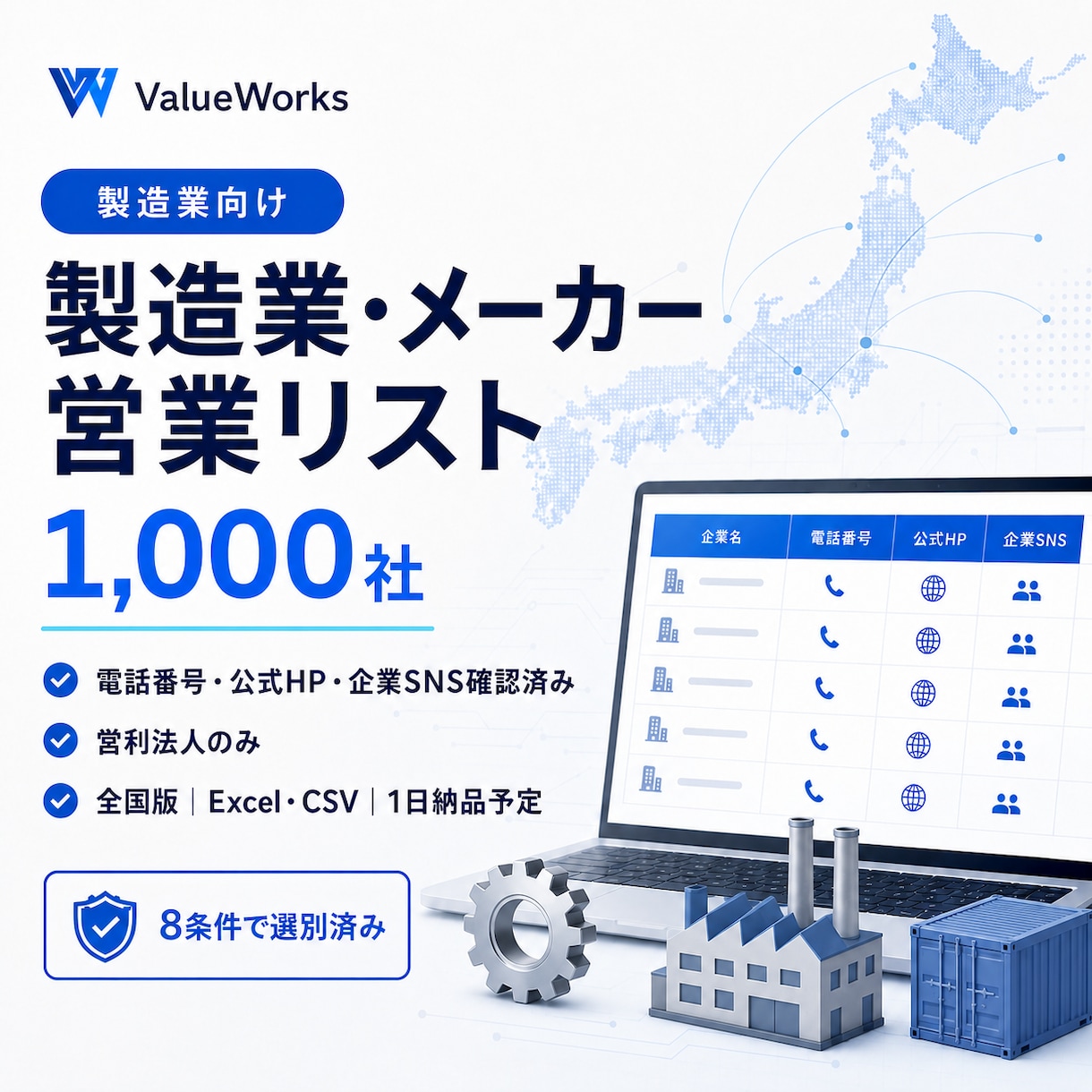 製造業・メーカー法人リスト1000社を納品します 電話・公式HP・企業SNS付き｜8条件で選別済み イメージ1