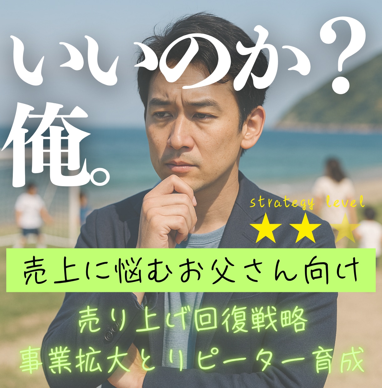いいのか？俺。売上に悩むお父さんを全力サポートます デキる男は戦略で違いを見せる！売上回復と事業拡大の戦略構築 イメージ1