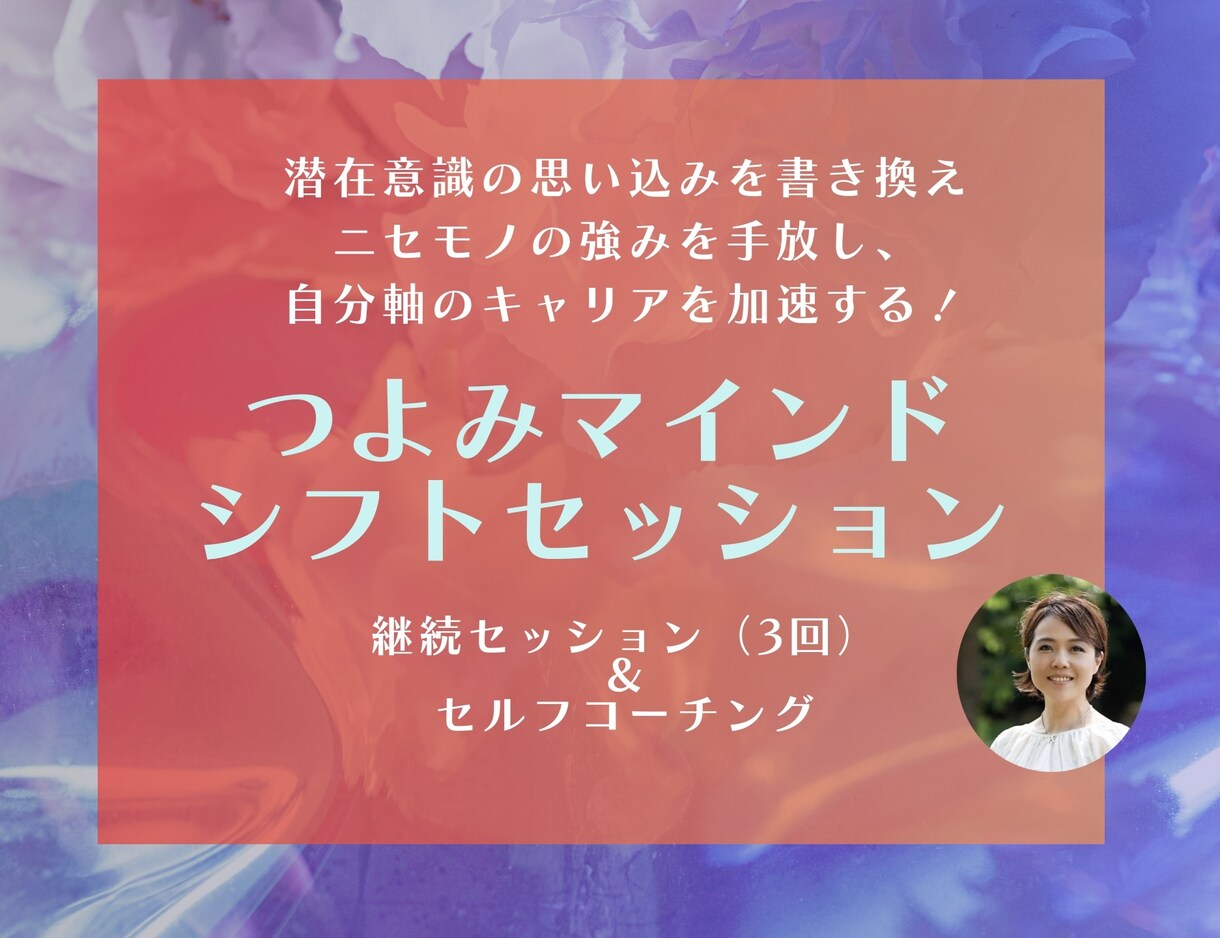 コーチングで本物の強みを探り理想の未来に進みます 潜在意識のニセモノの強みを書き換えて、自分軸の未来へ！ イメージ1