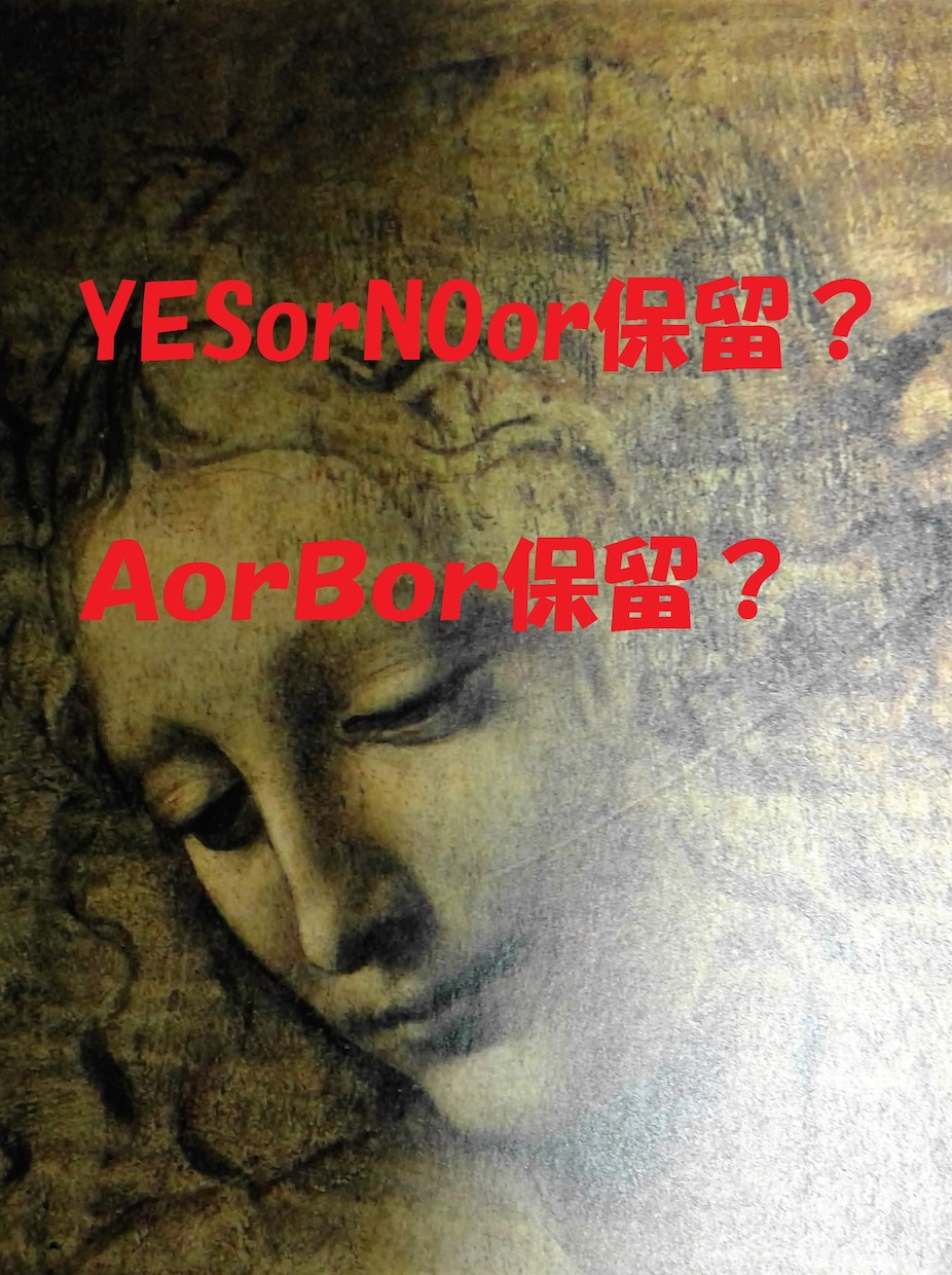 どちらがいいのか迷う気持ちをすっきりさせます 【濃厚AorB】恋愛・仕事・人間関係・etc… イメージ3
