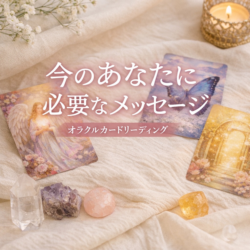 今のあなたに必要なメッセージをお伝えします 迷っている気持ちを、そっと整えるメッセージをお届けします イメージ1