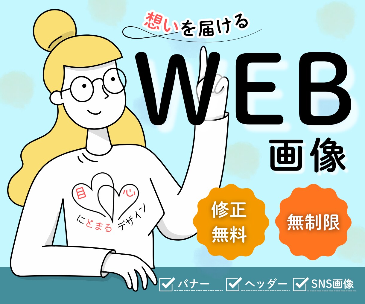 想いを届けるバナーデザイン制作します 修正無料・無制限で丁寧に制作いたします。 イメージ1