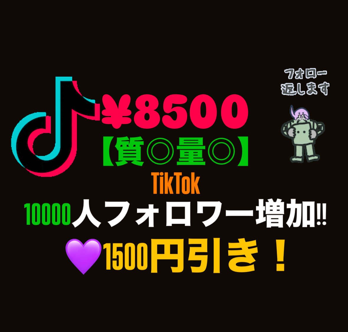 質◎量◎SNS 5000フォロワー売ります TikTokフォロワーを増やします！ イメージ1