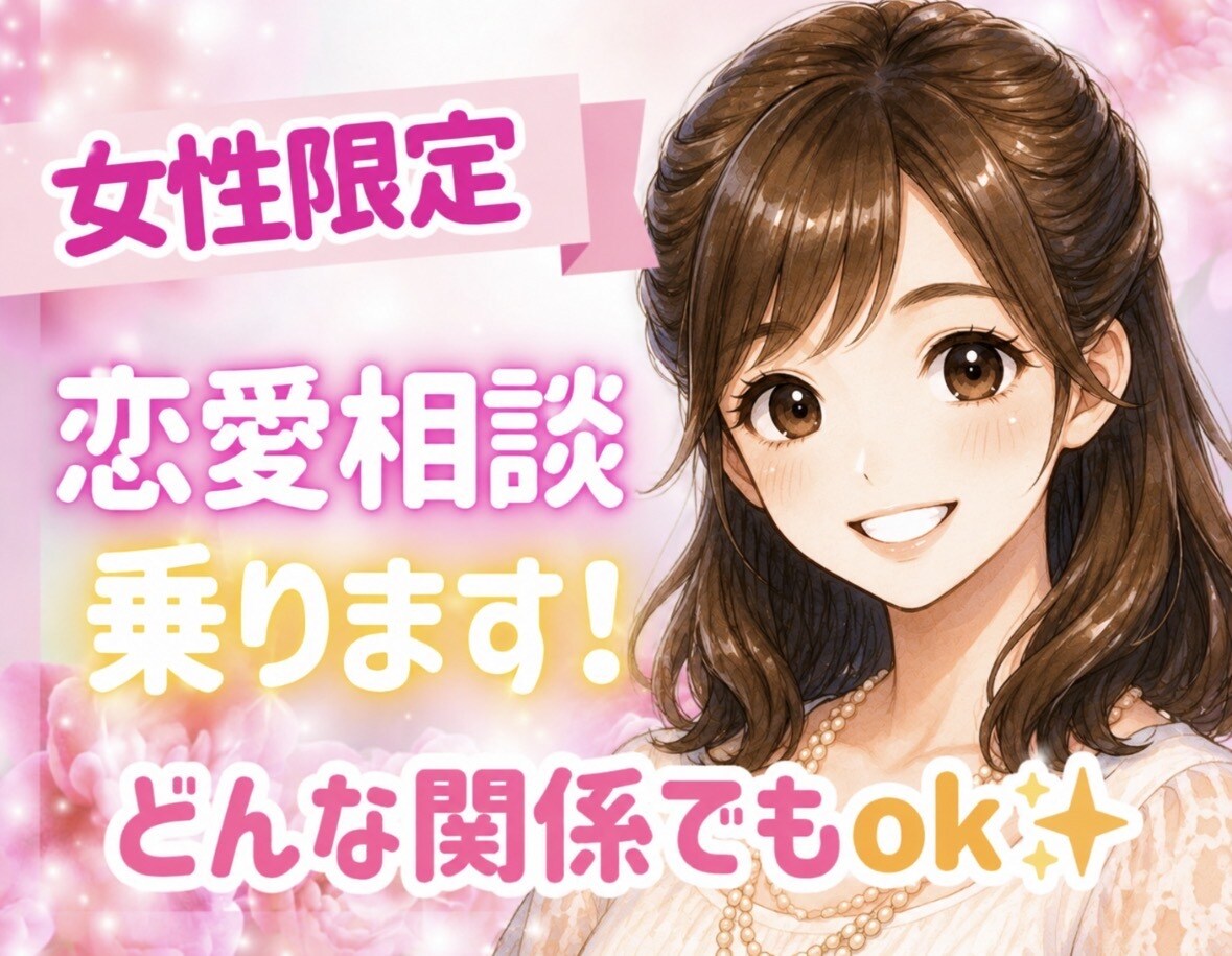 女性限定⚠️恋愛相談乗ります 話しにくい事もok☘️あなたの悩み聞かせてください✨ イメージ1
