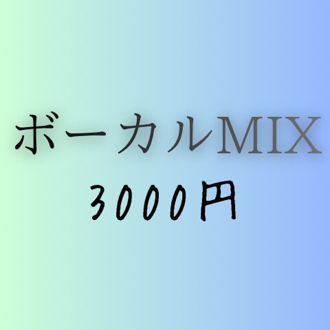 学生さん向け！お安くMIXします 安くて高いクオリティーを届けます！ イメージ1