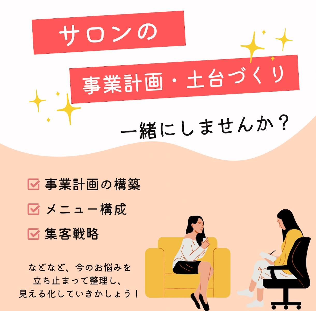サロン開業前後の不安を解決！事業構築を伴走します あなたに合った事業構築を1.5時間じっくりサポート イメージ1