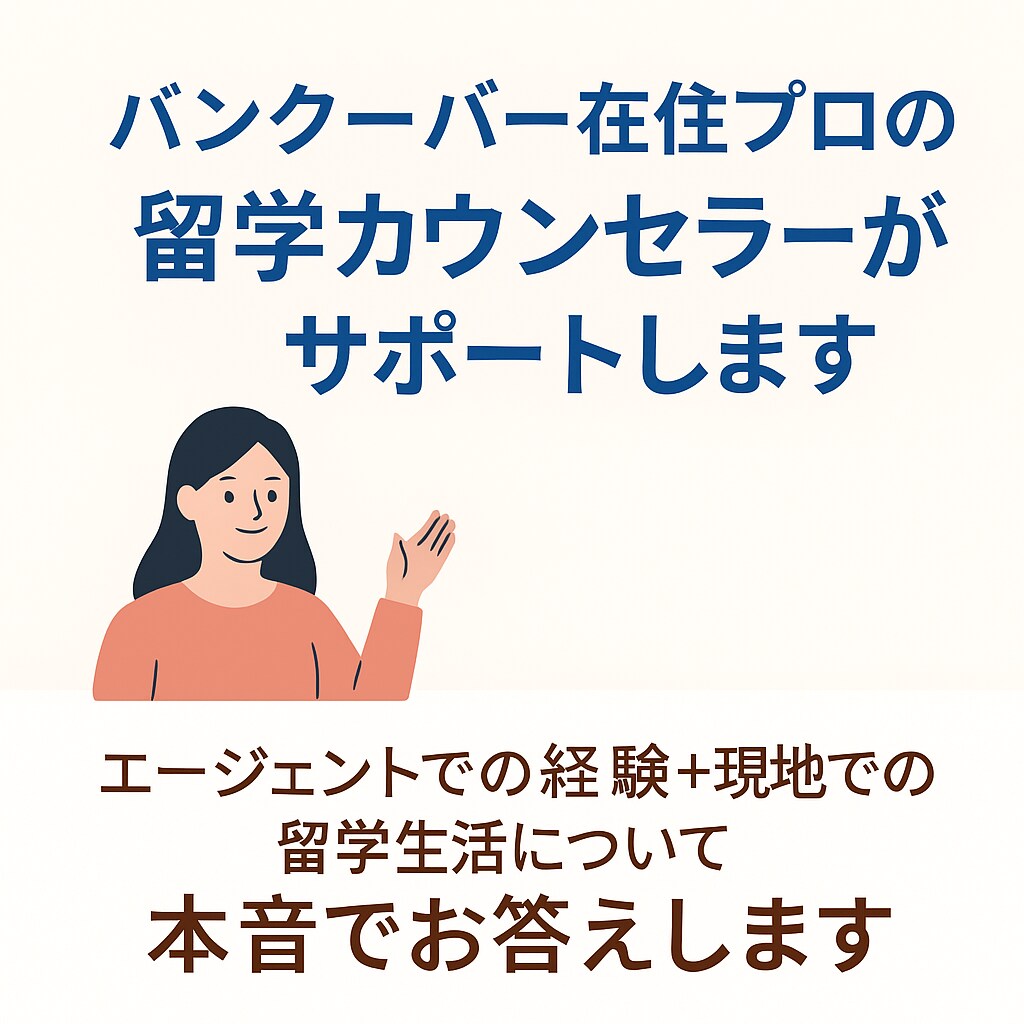 カナダ在住留学カウンセラーが相談に乗ります 初めての留学で不安な方、何でも気軽にご相談ください！ イメージ1