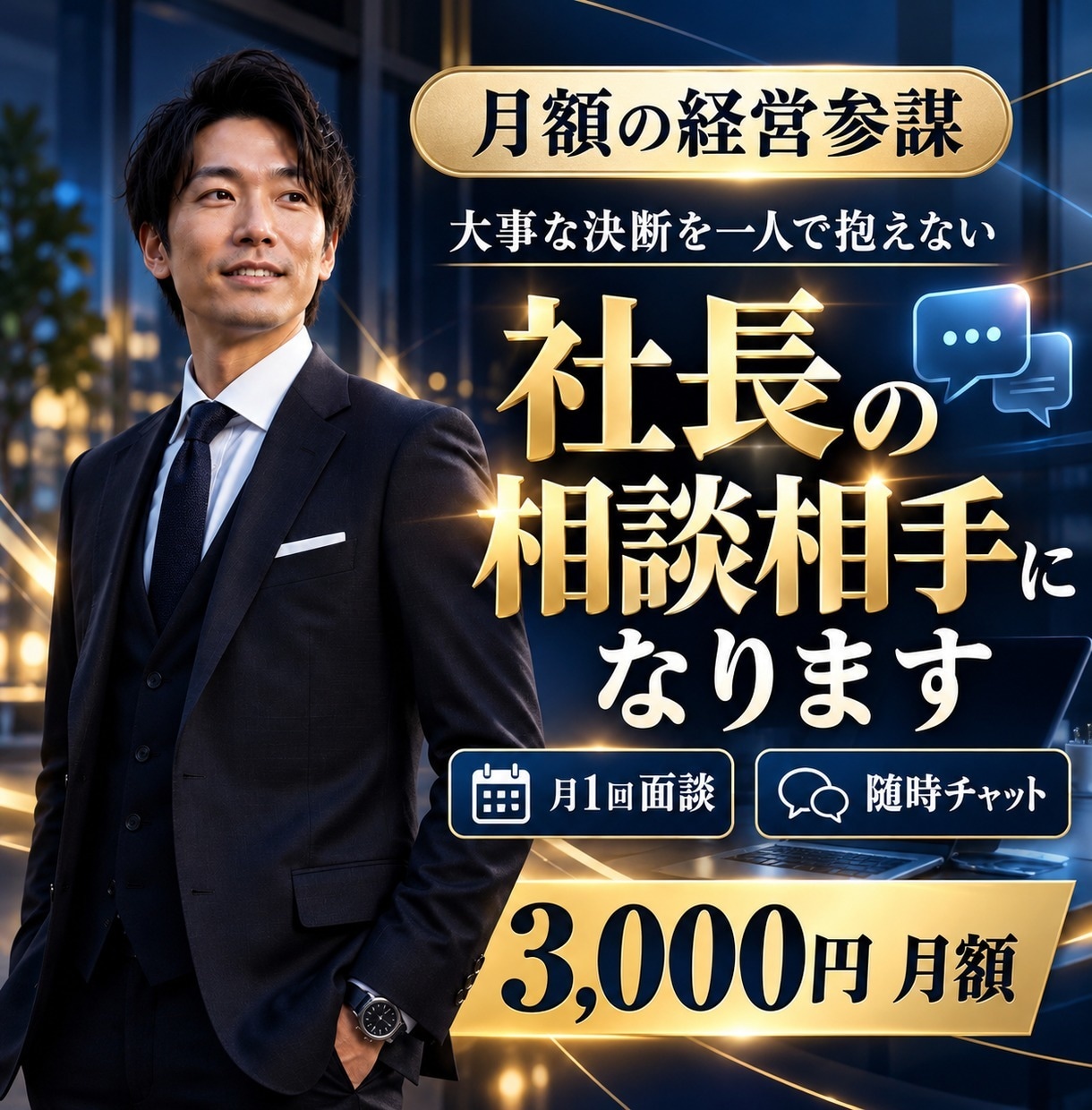 経営参謀として月次で伴走支援します 月1回面談＋随時チャット相談で、社長の相談相手になります イメージ1