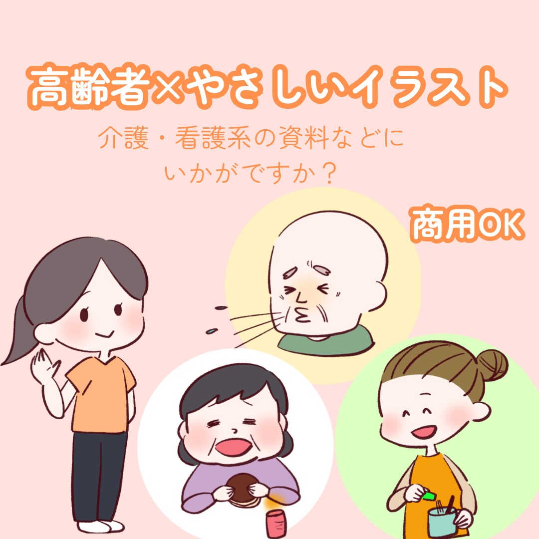 高齢者・介護に特化したやさしいイラストを制作します 専門知識×やさしい表現で伝わるイラストを制作します イメージ1