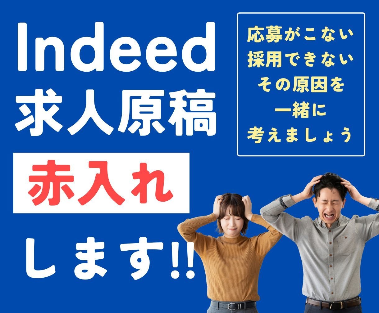 IndeedPlusの求人原稿に赤入れします どこを直せばいいかわからない、そのお悩みにお答えします。 イメージ1