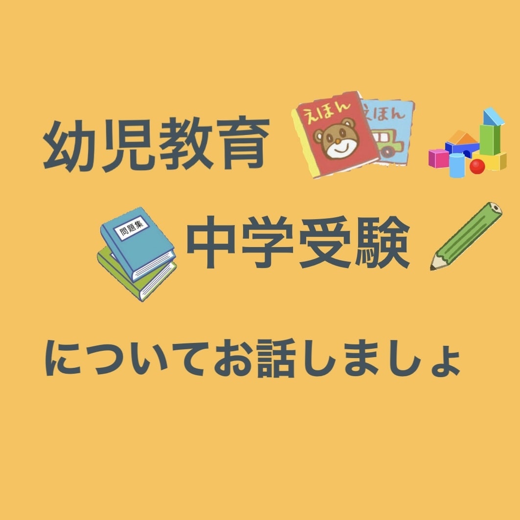 幼児教育、中学受験の悩みお聞きします 幼児教育から中学受験を我が子の経験からお話します。 イメージ1