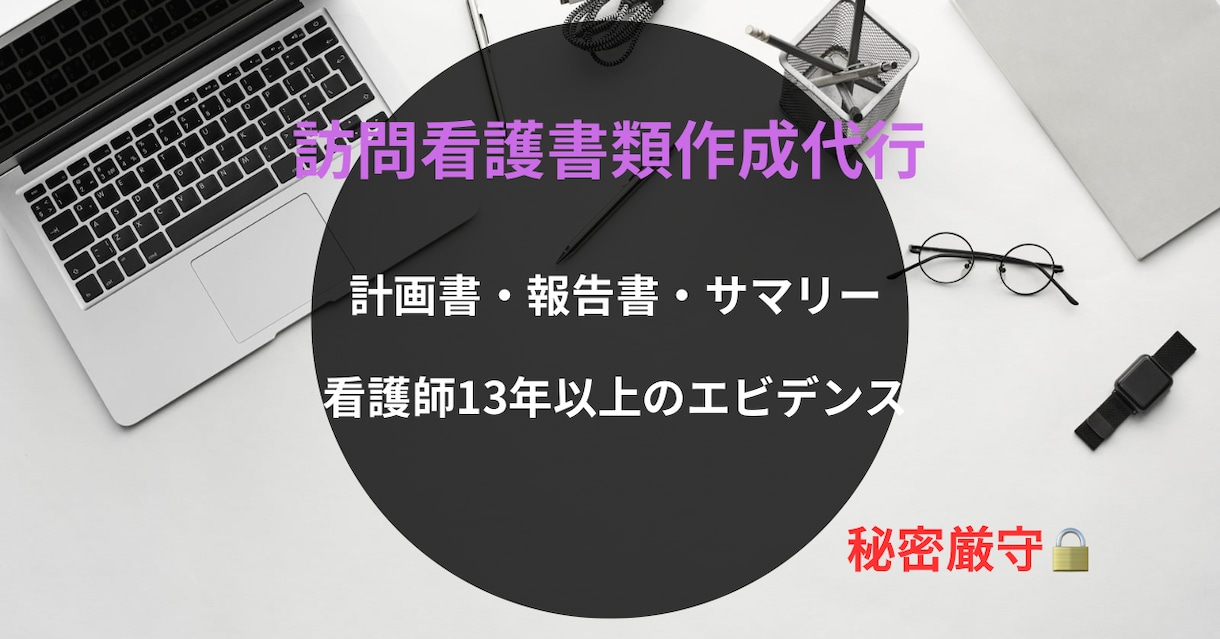 看護師13年が代行！訪看計画書・報告書の作成します 看護師13年の知恵で代行！訪問看護計画書・報告書を作成します イメージ1
