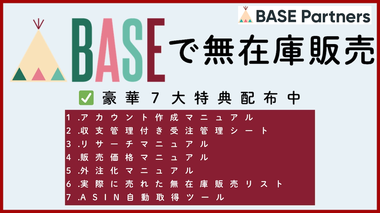 BASE×無在庫・自動出品ツールをご提供します BASE公認パートナー経由でアカウント開設で特典もらえます！ イメージ2