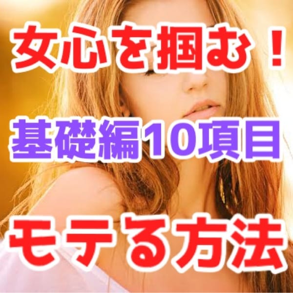 今すぐ使える！《基礎編》モテ男になる方法教えます 恋愛下手でも簡単な10項目で変わります！《基礎編》 イメージ1