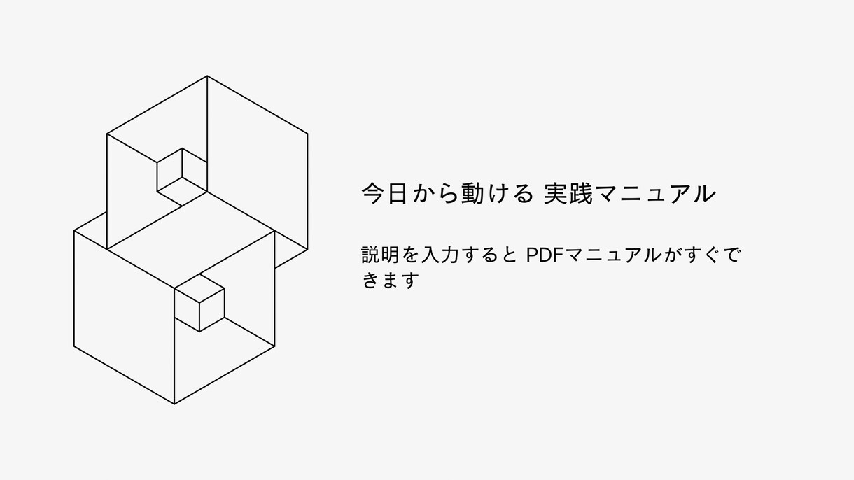 業務改善・マニュアル作成いたします 教育のバラつきを解消。メモを送るだけで動けるPDFを納品 イメージ1